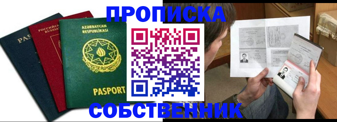 прописка законно в Орле
