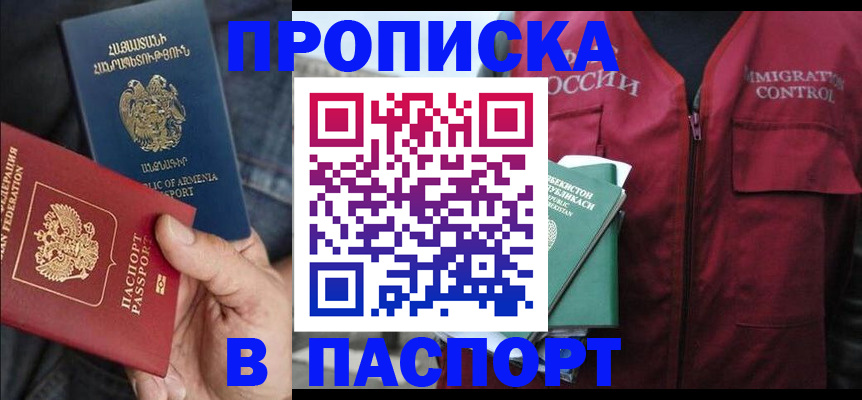 купить прописку в Орле